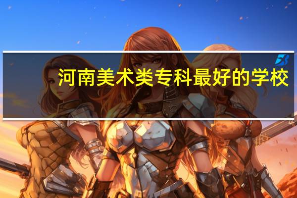 河南美术类专科最好的学校