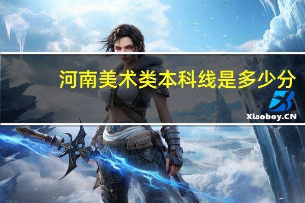 河南美术类本科线是多少分