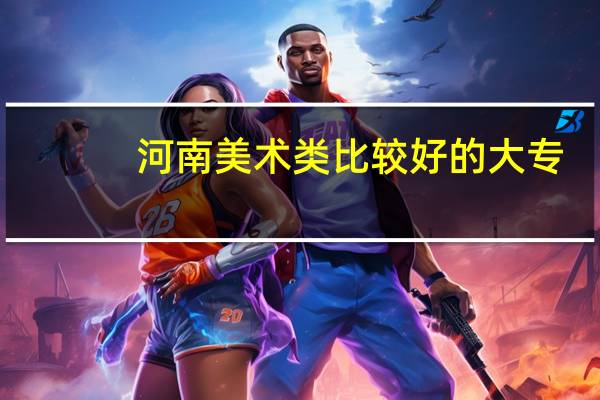 河南美术类比较好的大专