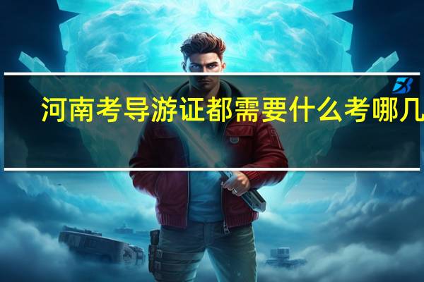 河南考导游证都需要什么考哪几课