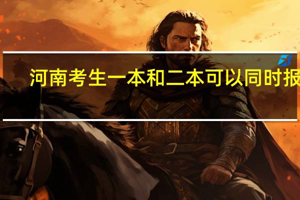 河南考生一本和二本可以同时报吗