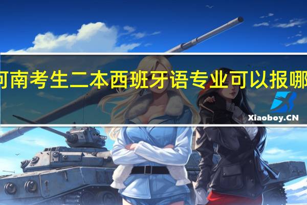 河南考生二本西班牙语专业可以报哪些学校