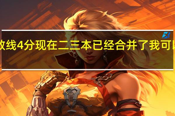 河南考生 刚过二本分数线4 分现在二三本已经合并了 我可以接受两万以内的民办学校 ！