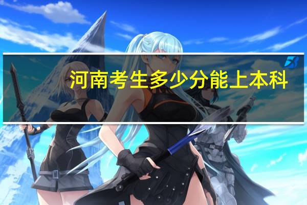 河南考生多少分能上本科