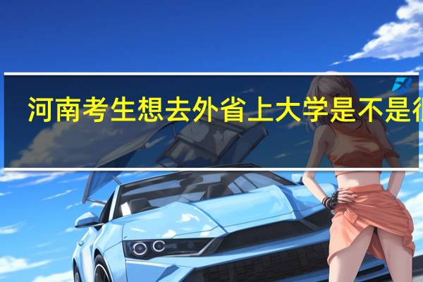 河南考生想去外省上大学 是不是很难
