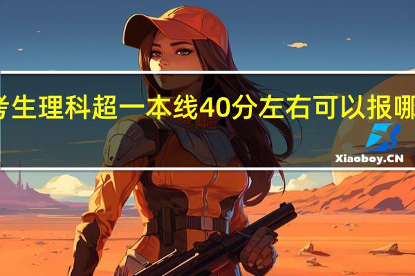 河南考生理科超一本线40分左右可以报哪些二本大学