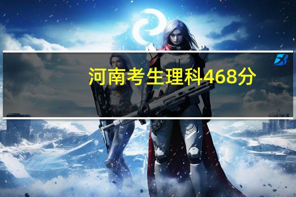 河南考生理科468分，能上哪些二本大学