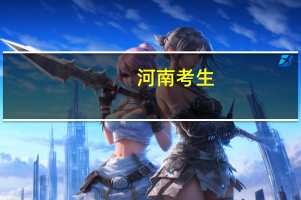 河南考生,理科,高一本线50分,报郑大如何