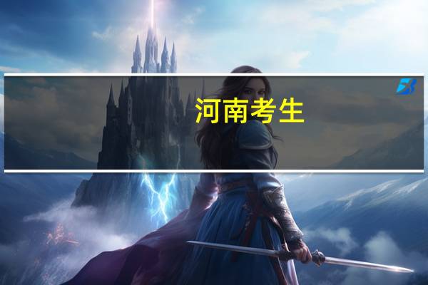 河南考生，能上差不多的一本上不了郑州大学，在河南本地上还是出省好