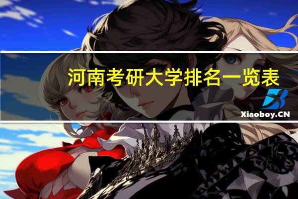 河南考研大学排名一览表