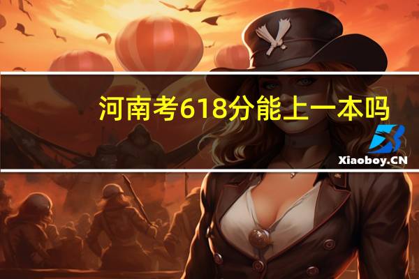 河南考618分能上一本吗