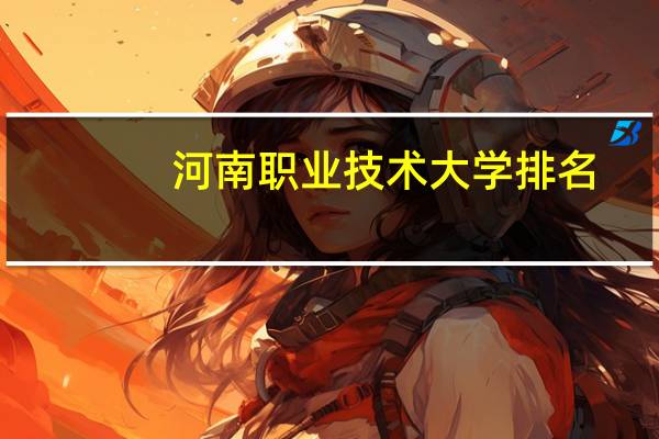 河南职业技术大学排名
