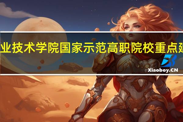 河南职业技术学院国家示范高职院校重点建设专业名单