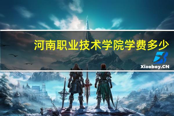 河南职业技术学院学费多少