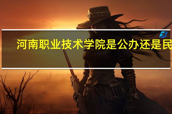 河南职业技术学院是公办还是民办