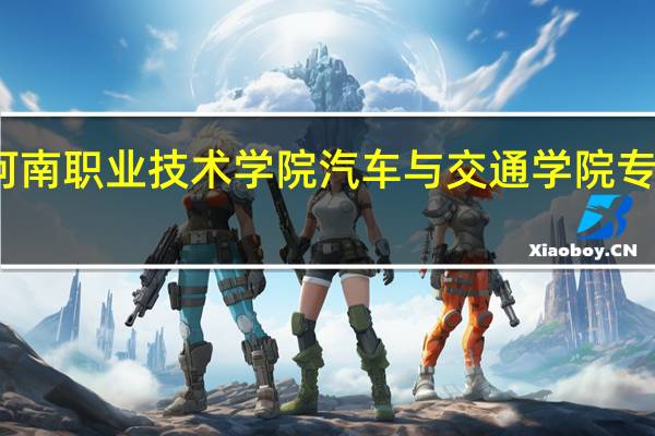 河南职业技术学院汽车与交通学院专业设置