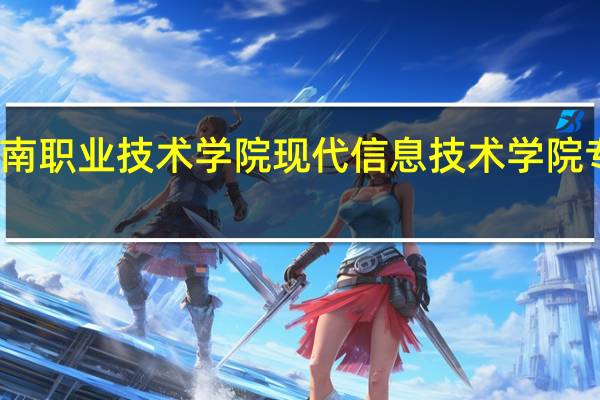 河南职业技术学院现代信息技术学院专业设置