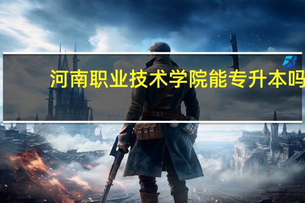 河南职业技术学院能专升本吗