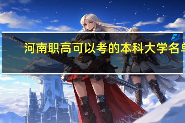 河南职高可以考的本科大学名单