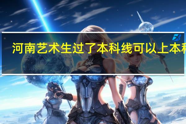 河南艺术生过了本科线可以上本科吗