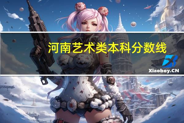 河南艺术类本科分数线