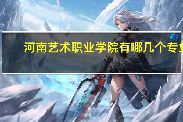 河南艺术职业学院有哪几个专业