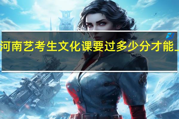 河南艺考生文化课要过多少分才能上二本