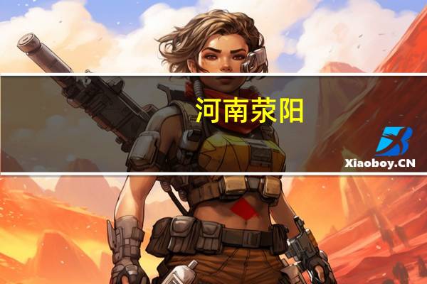 河南荥阳：全市开展新建商品住房购房契税优惠政策