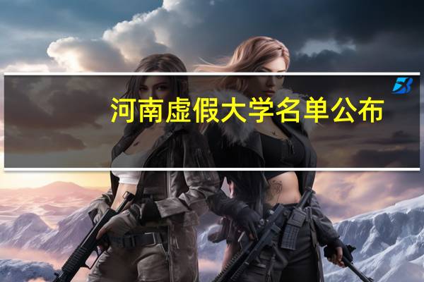 河南虚假大学名单公布