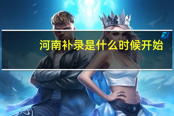 河南补录是什么时候开始