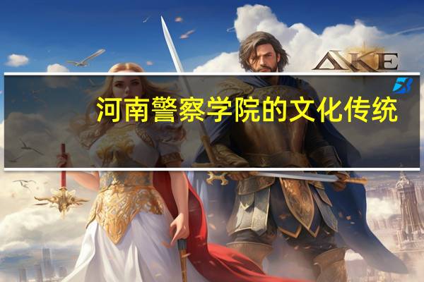 河南警察学院的文化传统