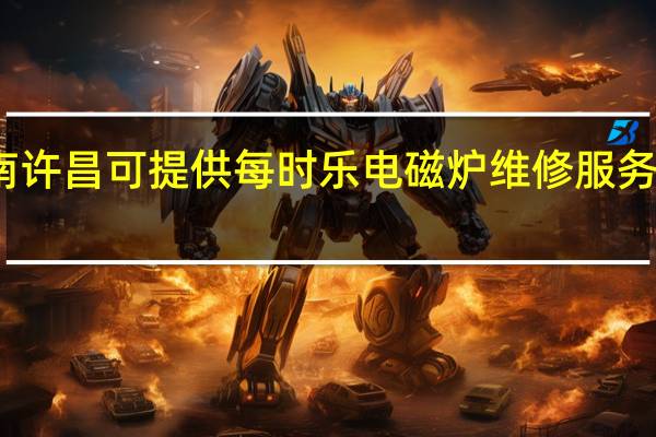 河南许昌可提供每时乐电磁炉维修服务地址在哪