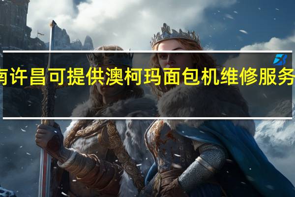 河南许昌可提供澳柯玛面包机维修服务地址在哪