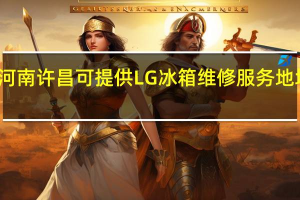 河南许昌可提供LG冰箱维修服务地址在哪