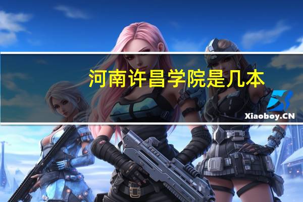 河南许昌学院是几本