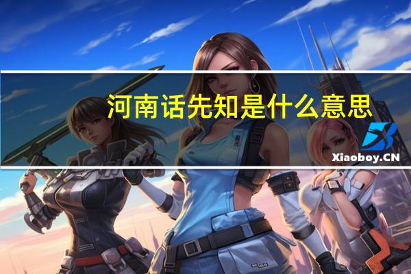 河南话先知是什么意思