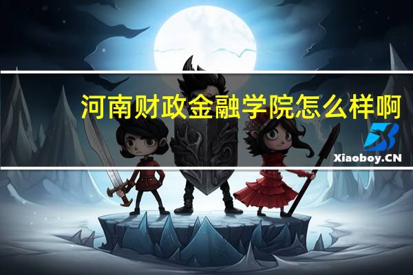 河南财政金融学院怎么样啊