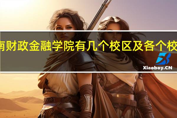 河南财政金融学院有几个校区及各个校区的介绍