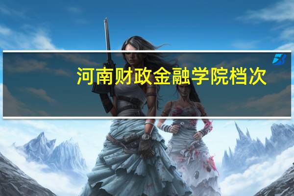 河南财政金融学院档次
