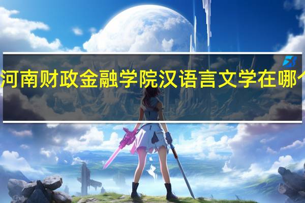 河南财政金融学院汉语言文学在哪个校区