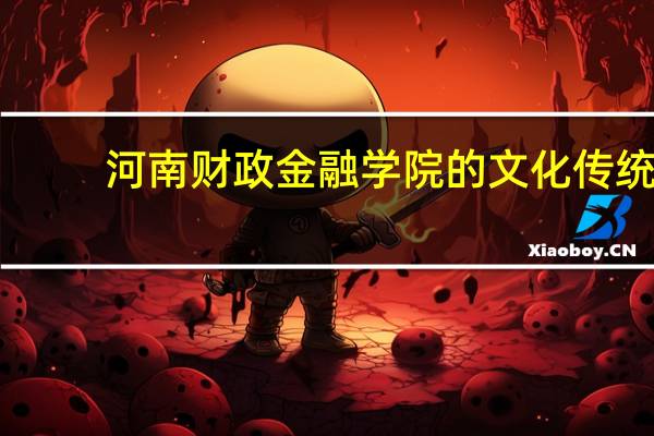 河南财政金融学院的文化传统