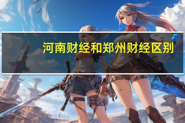 河南财经和郑州财经区别