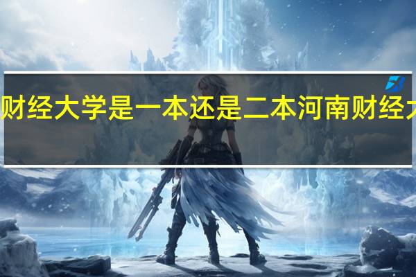 河南财经大学是一本还是二本 河南财经大学分数线