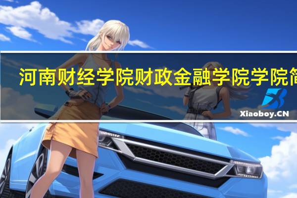 河南财经学院财政金融学院学院简介