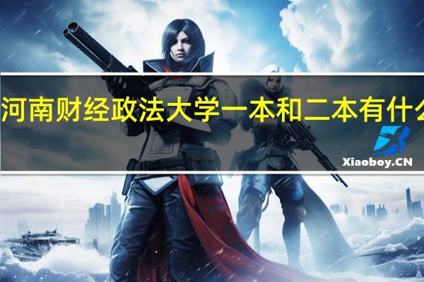 河南财经政法大学一本和二本有什么区别