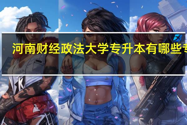 河南财经政法大学专升本有哪些专业