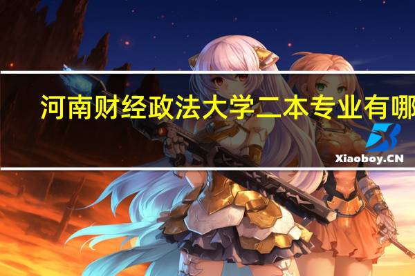 河南财经政法大学二本专业有哪些