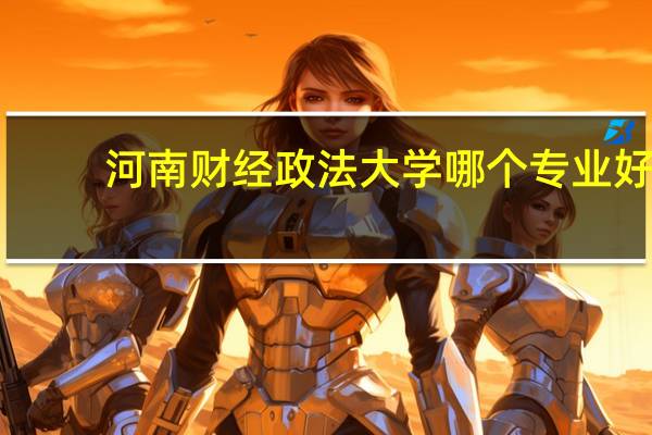 河南财经政法大学哪个专业好