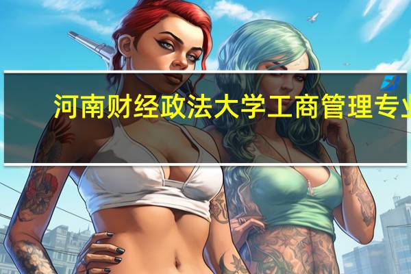 河南财经政法大学工商管理专业