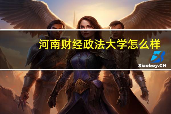 河南财经政法大学怎么样